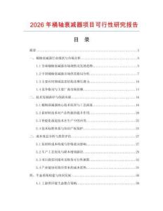 2026年桶軸衰減器項(xiàng)目可行性研究報(bào)告