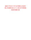 2025江蘇揚州市邗江區邗糧農業發展有限公司招聘總賬會計1人筆試歷年參考題庫附帶答案詳解