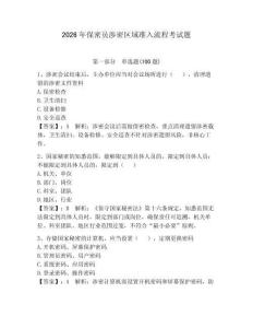 2026年保密員涉密區(qū)域準(zhǔn)入流程考試題帶答案（綜合卷）