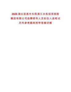 2026湖北宜昌市長陽清江水務投資控股集團有限公司選聘領導人員擬任人選筆試歷年參考題庫附帶答案詳解