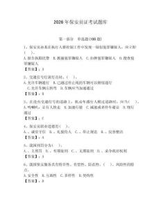 2026年保安員證考試題庫含完整答案【奪冠】 (2)