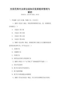 全国范围内法律法规知识竞赛题库整理与解析