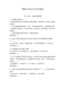 2026年保安員證考試題庫含答案【奪分金卷】