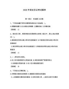 2026年保安員證考試題庫含答案（奪分金卷）