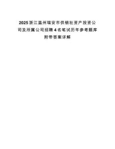 2025浙江溫州瑞安市供銷社資產(chǎn)投資公司及所屬公司招聘4名筆試歷年參考題庫附帶答案詳解