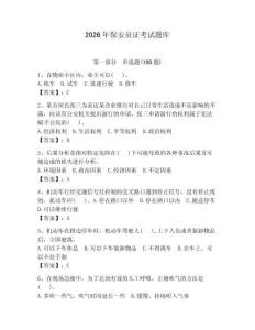 2026年保安員證考試題庫附參考答案【奪分金卷】 (2)