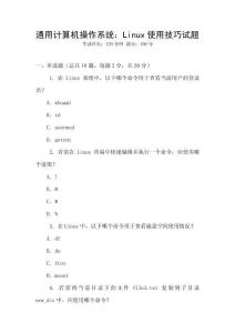 通用計算機操作系統：Linux使用技巧試題