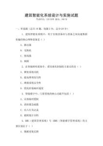 建筑智能化系統設計與實施試題