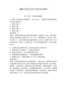 2026年船員培訓大管輪考試題庫附答案（培優b卷）