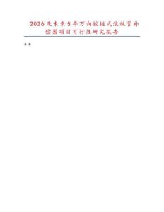 2026及未來5年萬向鉸鏈?zhǔn)讲y管補償器項目可行性研究報告