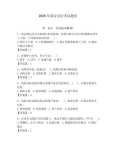 2026年保安員證考試題庫（奪分金卷） (2)