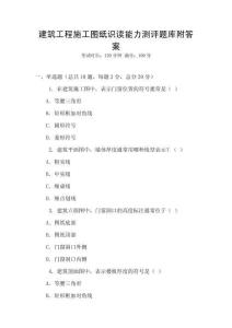 建筑工程施工圖紙識讀能力測評題庫附答案