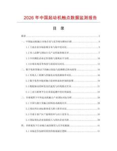 2026年中國起動機觸點數(shù)據(jù)監(jiān)測報告
