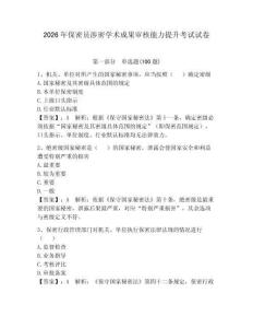 2026年保密员涉密学术成果审核能力提升考试试卷及参考答案（巩固）