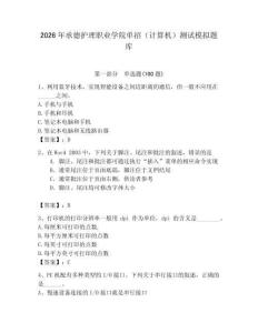 2026年承德護(hù)理職業(yè)學(xué)院?jiǎn)握校ㄓ?jì)算機(jī)）測(cè)試模擬題庫含答案