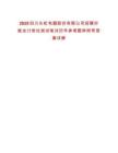 2025四川長虹電器股份有限公司招聘對賬會計崗位測試筆試歷年參考題庫附帶答案詳解