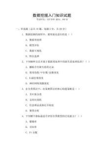 數(shù)據(jù)挖掘入門知識(shí)試題