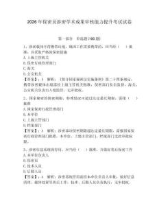 2026年保密员涉密学术成果审核能力提升考试试卷含答案【巩固】