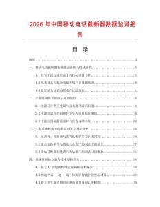 2026年中國(guó)移動(dòng)電話截?cái)嗥鲾?shù)據(jù)監(jiān)測(cè)報(bào)告