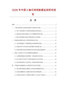 2026年中國入墻式球閥數據監測研究報告