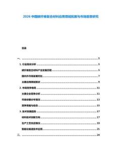 2026中國(guó)碳纖維復(fù)合材料應(yīng)用領(lǐng)域拓展與市場(chǎng)前景研究