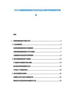 2026高端裝備制造技術(shù)引進與自主創(chuàng)新平衡策略研究報告
