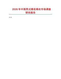 2026年中國男式繡花棉衣市場調(diào)查研究報(bào)告