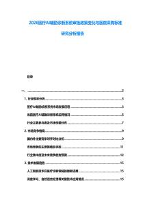 2026醫(yī)療AI輔助診斷系統(tǒng)審批政策變化與醫(yī)院采購標(biāo)準(zhǔn)研究分析報告