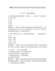 2026年保密员涉密学术成果审核能力提升考试试卷附答案（巩固）