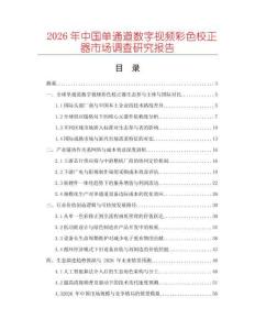 2026年中國單通道數(shù)字視頻彩色校正器市場(chǎng)調(diào)查研究報(bào)告