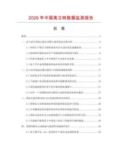 2026年中國高立磚數據監測報告