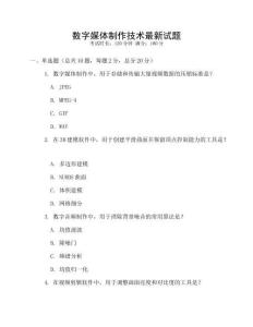 數(shù)字媒體制作技術最新試題