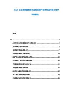 2026工業(yè)傳感器智能化趨勢及國產(chǎn)替代機遇與核心技術(shù)攻關(guān)報告