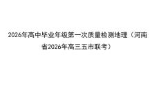 河南南阳市2026届高考下学期一模地理试题讲评课件