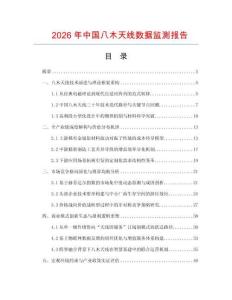2026年中國(guó)八木天線數(shù)據(jù)監(jiān)測(cè)報(bào)告