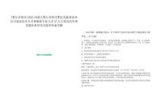 [鄂爾多斯市]2025內(nèi)蒙古鄂爾多斯市鄂托克旗事業(yè)單位引進(jìn)高層次人才和緊缺專(zhuān)業(yè)人才37人公筆試歷年參考題庫(kù)典型考點(diǎn)附帶答案詳解