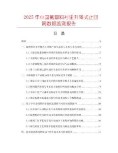 2025年中國(guó)氟塑料襯里升降式止回閥數(shù)據(jù)監(jiān)測(cè)報(bào)告