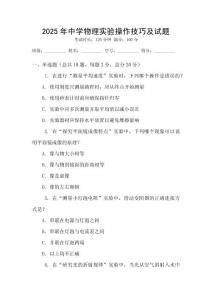 2025年中學(xué)物理實驗操作技巧及試題
