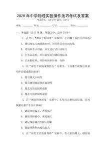 2025年中學(xué)物理實驗操作技巧考試及答案