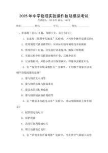 2025年中學(xué)物理實驗操作技能模擬考試
