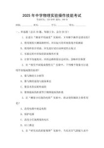 2025年中學(xué)物理實驗操作技能考試