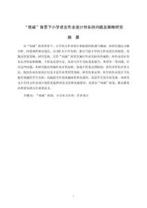 “雙減”背景下小學(xué)語(yǔ)文作業(yè)設(shè)計(jì)存在的問(wèn)題及策略研究