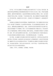 分析影響小學(xué)生健康的因素及解決對(duì)策