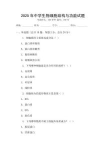 2025年中學生物細胞結構與功能試題
