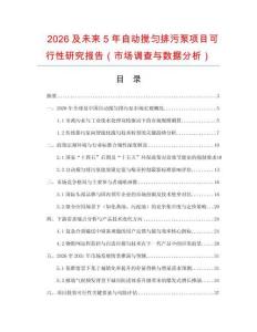 2026及未來5年自動攪勻排污泵項目可行性研究報告（市場調查與數據分析）