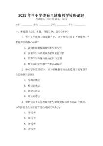 2025年中小學(xué)體育與健康教學(xué)策略試題