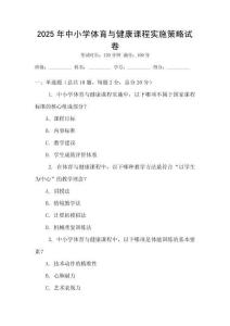 2025年中小學(xué)體育與健康課程實(shí)施策略試卷