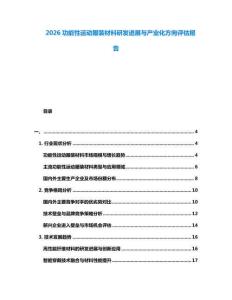 2026功能性運(yùn)動(dòng)服裝材料研發(fā)進(jìn)展與產(chǎn)業(yè)化方向評(píng)估報(bào)告