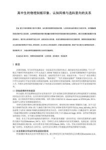 高中生的物理刻板印象、認知風格與選科意向的關系