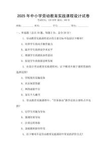 2025年中小學(xué)勞動教育實踐課程設(shè)計試卷